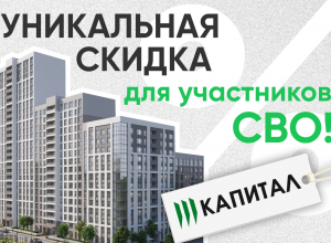 «Капитал — строитель жилья» предоставляет скидки на покупку квартир участникам СВО