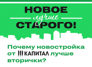 «Капитал» рассказал тулякам, почему новостройка лучше вторички