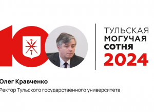 Ректор ТулГУ Олег Кравченко занял 41-е место «Тульской могучей сотни»