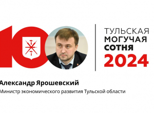 На 28-м месте «Тульской могучей сотни» — глава минэка Александр Ярошевский