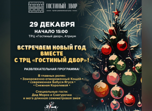 Шутки, праздник и веселье: «Гостиный двор» приглашает отметить Новый год