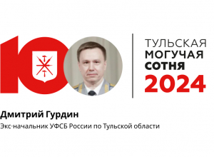 Дмитрий Гурдин занимает 2-е место в «Тульской могучей сотне — 2024»