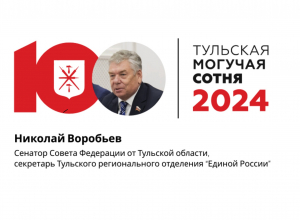 Сенатор Николай Воробьев занял пятое место в «Тульской могучей сотне»