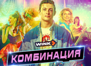 Ландыши расцвели в январе: онлайн-кинотеатр Wink.ru представляет новогодние итоги просмотров