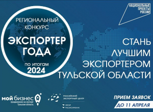 Тульские экспортеры могут поучаствовать в конкурсе на звание самого лучшего