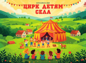 Тульский цирк устроит настоящий праздник для сельских детей