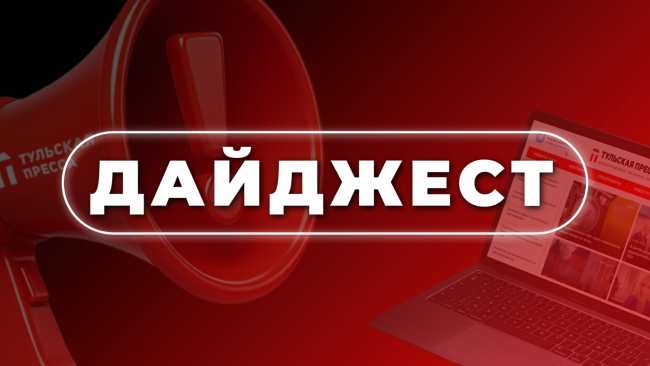 ÐÐ°Ð¹Ð´Ð¶ÐµÑÑ Â«Ð¢ÑÐ»ÑÑÐºÐ¾Ð¹ Ð¿ÑÐµÑÑÑÂ»: Ð²Ð°Ð¶Ð½ÑÐµ Ð¸ Ð¸Ð½ÑÐµÑÐµÑÐ½ÑÐµ Ð½Ð¾Ð²Ð¾ÑÑÐ¸, ÐºÐ¾ÑÐ¾ÑÑÐµ Ð²Ñ Ð¼Ð¾Ð³Ð»Ð¸ Ð¿ÑÐ¾Ð¿ÑÑÑÐ¸ÑÑ