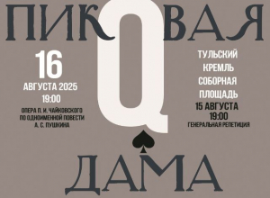 В Туле пройдет фестиваль «Кремлевская опера»: артисты выступят с «Пиковой дамой»