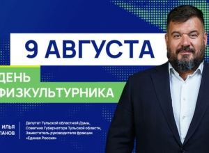 Илья Степанов: День физкультурника – символ здоровья, силы духа и стремления к новым достижениям