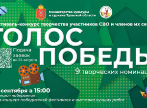 В Тульской области пройдет творческий конкурс «Голос Победы»: к участию приглашают участников СВО с семьями