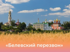 Туляков приглашают на фестиваль «Белевский перезвон»