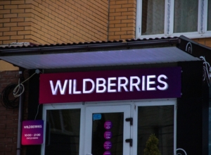 Wildberries разрешил клиентам перепродавать друг другу вещи