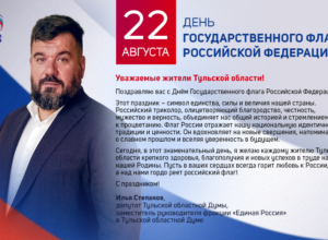 Илья Степанов поздравил туляков с Днем Государственного флага РФ
