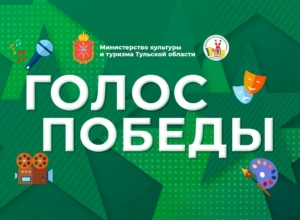 Туляки — участники СВО и члены их семей могут принять участие в конкурсе «Голос Победы»