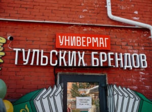 50 поставщиков и 20 тысяч посетителей: Универмагу тульских брендов — год
