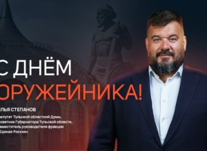 Илья Степанов поздравил туляков с Днем оружейника