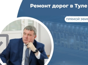 Туляки смогут задать любой вопрос о дорогах главе администрации