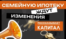 ÐÐ¾Ð¼Ð¿Ð°Ð½Ð¸Ñ Â«ÐапиÑал â ÑÑÑоиÑÐµÐ»Ñ Ð¶Ð¸Ð»ÑÑ!» ÑаÑÑказала об изменениÑÑ
в Ñемейной ипоÑеке ÐÐ¾Ð¼Ð¿Ð°Ð½Ð¸Ñ Â«ÐапиÑал â ÑÑÑоиÑÐµÐ»Ñ Ð¶Ð¸Ð»ÑÑ!» ÑаÑÑказала об изменениÑÑ
в Ñемейной ипоÑеке