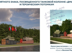 На Новомосковском шоссе появится мемориал танковой колонне «Дмитрий Донской»
