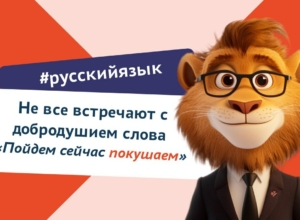 Корпоративный университет тульского правительства объяснил: глагол «кушать» существует