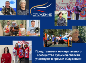 Представители муниципального сообщества Тульской области участвуют в премии «Служение»