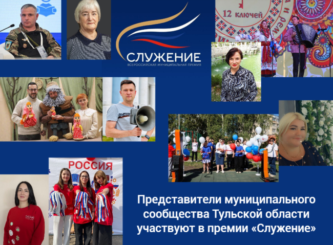 ÐÑÐµÐ´ÑÑÐ°Ð²Ð¸ÑÐµÐ»Ð¸ Ð¼ÑÐ½Ð¸ÑÐ¸Ð¿Ð°Ð»ÑÐ½Ð¾Ð³Ð¾ ÑÐ¾Ð¾Ð±ÑÐµÑÑÐ²Ð° Ð¢ÑÐ»ÑÑÐºÐ¾Ð¹ Ð¾Ð±Ð»Ð°ÑÑÐ¸ ÑÑÐ°ÑÑÐ²ÑÑÑ Ð² Ð¿ÑÐµÐ¼Ð¸Ð¸ Â«Ð¡Ð»ÑÐ¶ÐµÐ½Ð¸ÐµÂ»