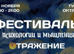 В Туле в кластере «Октава» пройдет фестиваль психологии «Отражение»