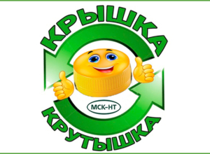 Тульский филиал ООО «МСК-НТ» вывез около тонны вторсырья в рамках акции «Крышка-крутышка»