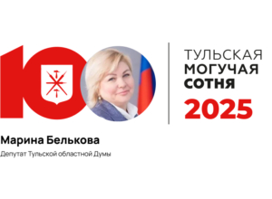 Марина Белькова заняла 95-е место в рейтинге «Тульская могучая сотня»