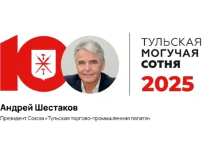 Глава ТТПП Андрей Шестаков занял 91-е место в «Могучей сотне»