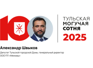 Александр Швыков — на 89-м месте рейтинга «Тульская могучая сотня»
