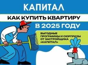 Как купить квартиру в Туле в 2025 году: выгодные программы и сюрпризы от застройщика «Капитал»
