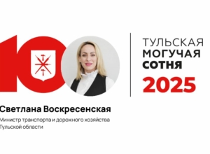 Глава регионального Минтранса Светлана Воскресенская заняла 86-е место в «Тульской могучей сотне»