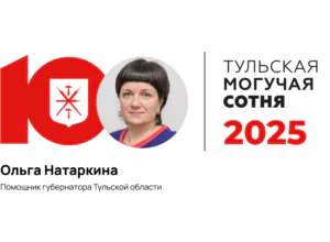 Помощник губернатора Ольга Натаркина стала 90-й в «Тульской могучей сотне»