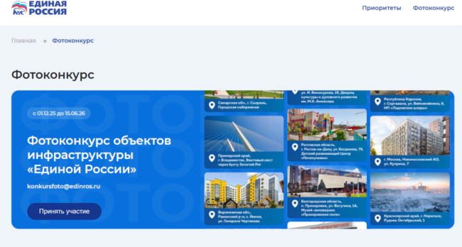 Â«ÐÐ´Ð¸Ð½Ð°Ñ Ð Ð¾ÑÑÐ¸ÑÂ» Ð·Ð°Ð¿ÑÑÑÐ¸Ð»Ð° Ð²ÑÐµÑÐ¾ÑÑÐ¸Ð¹ÑÐºÐ¸Ð¹ ÑÐ¾ÑÐ¾ÐºÐ¾Ð½ÐºÑÑÑ Ð¾Ð±ÑÐµÐºÑÐ¾Ð² Ð¸Ð½ÑÑÐ°ÑÑÑÑÐºÑÑÑÑ, ÑÐ¾Ð·Ð´Ð°Ð½Ð½ÑÑ Ð¿Ð¾ Ð½Ð°ÑÐ¾Ð´Ð½Ð¾Ð¹ Ð¿ÑÐ¾Ð³ÑÐ°Ð¼Ð¼Ðµ Ð¿Ð°ÑÑÐ¸Ð¸