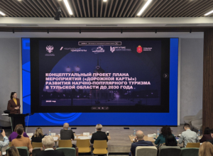 В Тульской области будут развивать научно-популярный туризм