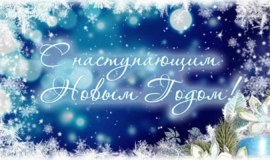 ÐовомоÑковÑкий ÑÑнок поздÑавлÑÐµÑ Ñ Ð½Ð°ÑÑÑпаÑÑим ÐовÑм годом ÐовомоÑковÑкий ÑÑнок поздÑавлÑÐµÑ Ñ Ð½Ð°ÑÑÑпаÑÑим ÐовÑм годом