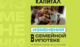ÐÐ·Ð¼ÐµÐ½ÐµÐ½Ð¸Ñ Ð² Ñемейной ипоÑеке и как «ÐапиÑал» Ð¿Ð¾Ð¼Ð¾Ð³Ð°ÐµÑ Ð½Ðµ ÑпÑÑÑиÑÑ Ñвое ÐÐ·Ð¼ÐµÐ½ÐµÐ½Ð¸Ñ Ð² Ñемейной ипоÑеке и как «ÐапиÑал» Ð¿Ð¾Ð¼Ð¾Ð³Ð°ÐµÑ Ð½Ðµ ÑпÑÑÑиÑÑ Ñвое