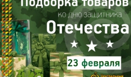 Ðа подаÑками заÑиÑникам â на ÐовомоÑковÑкий ÑÑнок Ðа подаÑками заÑиÑникам â на ÐовомоÑковÑкий ÑÑнок