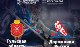 ÐÑандиозное Ñ
оккейное пÑоÑивоÑÑоÑние в ТÑле. Ðед, азаÑÑ Ð¸ команднÑй дÑÑ
! ÐÑандиозное Ñ
оккейное пÑоÑивоÑÑоÑние в ТÑле. Ðед, азаÑÑ Ð¸ команднÑй дÑÑ
!