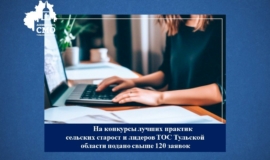 Ðа конкÑÑÑÑ Ð»ÑÑÑиÑ
пÑакÑик ÑелÑÑкиÑ
ÑÑаÑоÑÑ Ð¸ лидеÑов ТÐС ТÑлÑÑкой облаÑÑи подано ÑвÑÑе 120 заÑвок Ðа конкÑÑÑÑ Ð»ÑÑÑиÑ
пÑакÑик ÑелÑÑкиÑ
ÑÑаÑоÑÑ Ð¸ лидеÑов ТÐС ТÑлÑÑкой облаÑÑи подано ÑвÑÑе 120 заÑвок