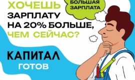 ХоÑеÑÑ Ð·Ð°ÑплаÑÑ Ð½Ð° 20% болÑÑе, Ñем ÑейÑаÑ? «ÐапиÑал» гоÑов! ХоÑеÑÑ Ð·Ð°ÑплаÑÑ Ð½Ð° 20% болÑÑе, Ñем ÑейÑаÑ? «ÐапиÑал» гоÑов!
