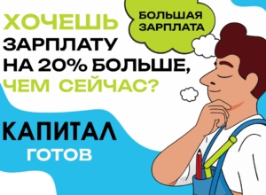ХоÑеÑÑ Ð·Ð°ÑплаÑÑ Ð½Ð° 20% болÑÑе, Ñем ÑейÑаÑ? «ÐапиÑал» гоÑов! ХоÑеÑÑ Ð·Ð°ÑплаÑÑ Ð½Ð° 20% болÑÑе, Ñем ÑейÑаÑ? «ÐапиÑал» гоÑов!