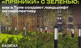Ðзеленение как оÑделÑнÑй пÑоекÑ: ÑÑо пÑоиÑÑ
Ð¾Ð´Ð¸Ñ Ð²Ð¾ двоÑе «ÐÑÑников» Ðзеленение как оÑделÑнÑй пÑоекÑ: ÑÑо пÑоиÑÑ
Ð¾Ð´Ð¸Ñ Ð²Ð¾ двоÑе «ÐÑÑников»